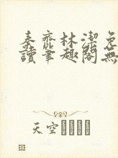 秦齐林洁免费阅读笔趣阁无弹窗