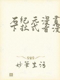 石纪元漫画免费下拉式看漫画