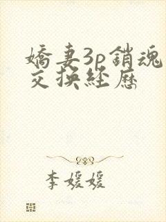 娇妻3p销魂的交换经历