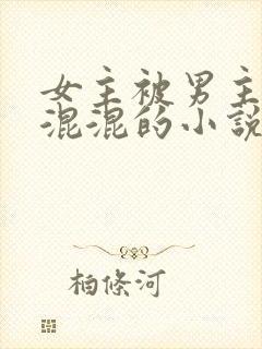 女主被男主送给混混的小说