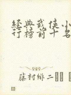 经典武侠小说排行榜前十名