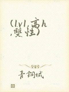 (1v1,高h,双性)封面
