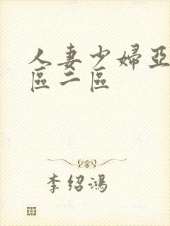 人妻少妇亚洲一区二区