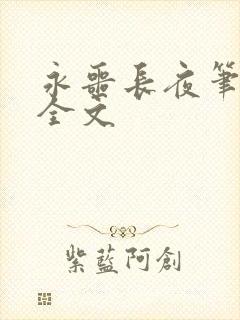永噩长夜笔趣阁全文封面