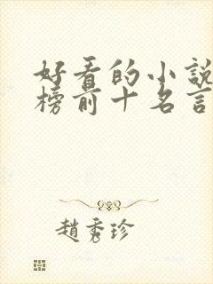 好看的小说排行榜前十名言情