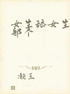 女生舔女生下面那个封面