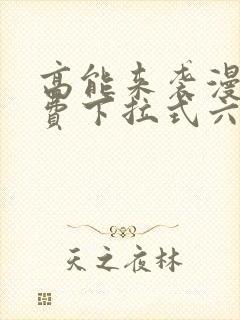 高能来袭漫画免费下拉式六漫画