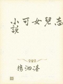 小可女儿志强小说