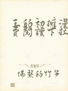 王的初拥漫画免费阅读下拉式封面