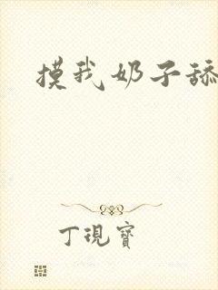 摸我奶子舔我封面