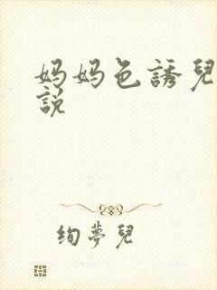 妈妈色诱儿子小说