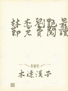 林杰刘艳最新章节免费阅读