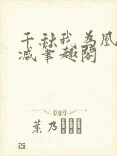 千秋我为凰无删减笔趣阁