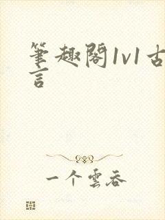 笔趣阁1v1古言