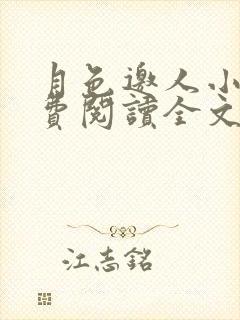 月色邀人小说免费阅读全文最新章节封面