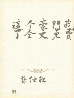 这个豪门我不嫁了全文免费阅读