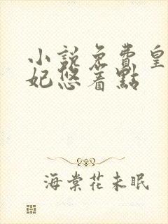 小说免费皇叔宠妃悠着点