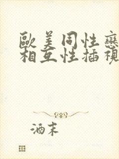 欧美同性恋帅哥相互性插视频