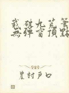 武破九荒笔趣阁无弹窗顶点