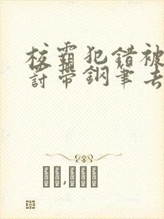 校霸犯错被学霸罚带钢笔去上课