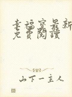 幸福宝最新章节免费阅读