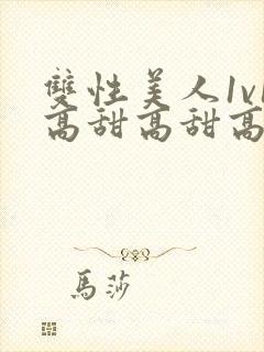 双性美人1v1高甜高甜高甜高h合集封面