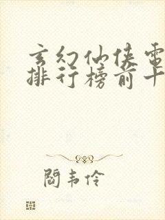 玄幻仙侠电视剧排行榜前十名