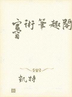 官术笔趣阁无弹窗