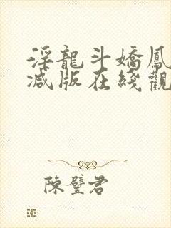 淫龙斗娇凤未删减版在线观看封面