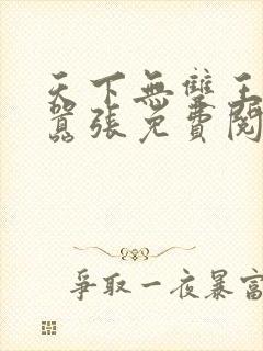 天下无双王妃太嚣张免费阅读