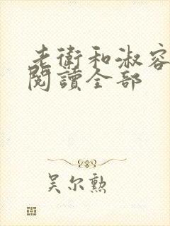 老卫和淑容小说阅读全部