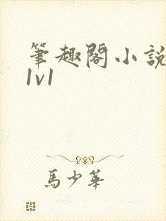 笔趣阁小说古言1v1