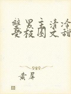 双男主清冷美人受校园文甜宠