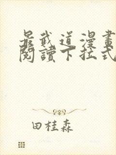 最武道漫画免费阅读下拉式六漫画