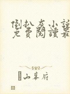 倒扒灰小说全文免费阅读最新章节