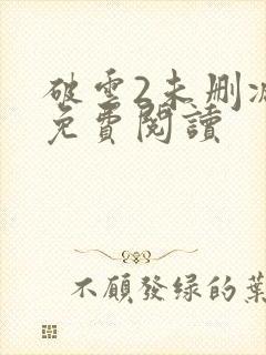 破云2未删减版免费阅读