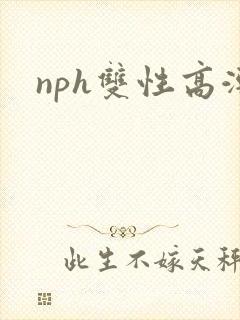 nph双性高潮