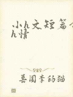 小h文短篇合集h情