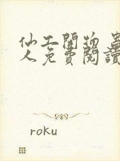 仙工开物 蛊道人免费阅读