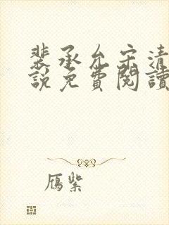 裴承允宋清歌小说免费阅读全文最新