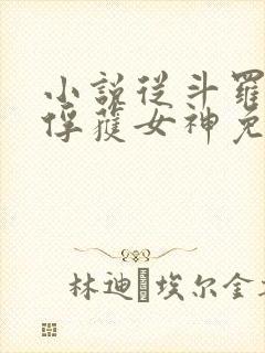 小说从斗罗开始俘获女神免费阅读