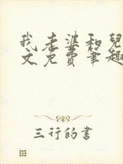 我老婆和儿子全文免费笔趣阁最新章封面