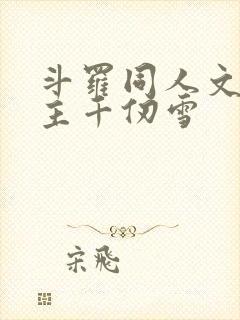 斗罗同人文单女主千仞雪