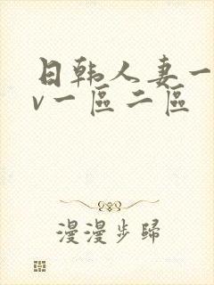 日韩人妻一级av一区二区