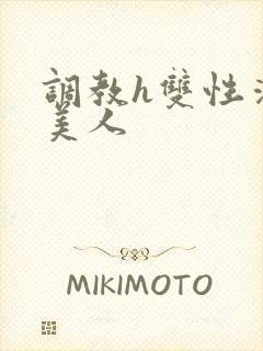 调教h双性清冷美人