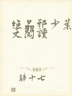 绝品邪少叶潇全文阅读