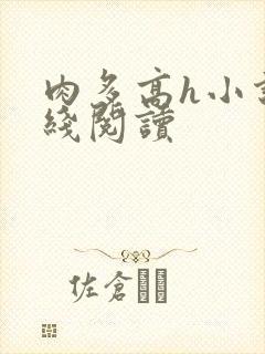 肉多高h小说在线阅读