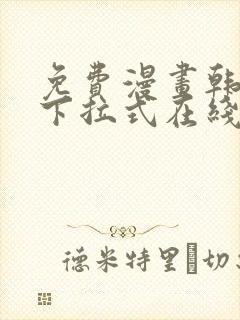 免费漫画韩漫画下拉式在线看