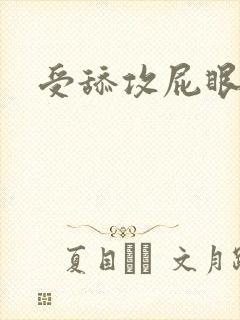 受舔攻屁眼小说