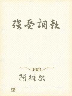 强受调教